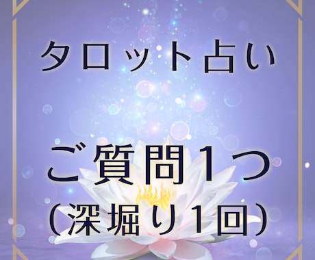 霊感タロット占い・ガイドのメッセージ付きます ココナラでは初出品の為3月末まで間通常より安価にお受けします イメージ1