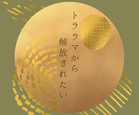 蓄積されたトラウマを改善！お手伝いします ありのままの自分が好きになるカウンセリングセラピー イメージ1
