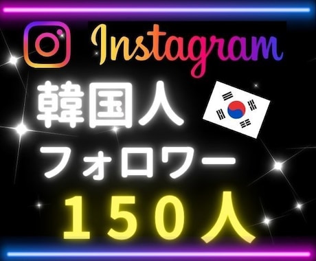 インスタ★リアル韓国人フォロワー150人増やします ⭐リアルユーザー⭐アカウント活性化に◎⭐10日保証付 イメージ1