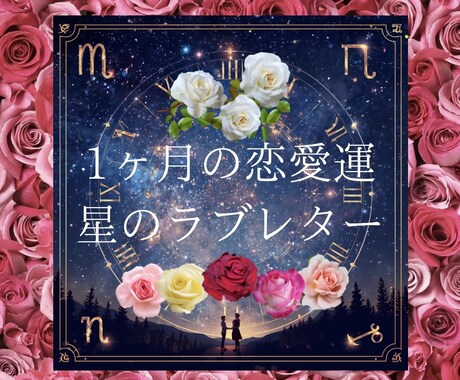 天体の影響♡星ラブレター☆1ヶ月の恋愛運占います ホロスコープが告げる運勢♡幸運運気のタイミングと愛の引き寄せ イメージ1