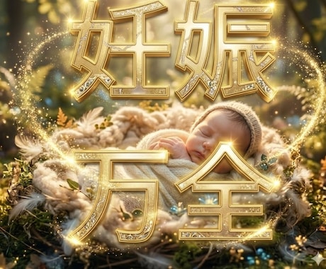 子宝鑑定　強力な結界で守護霊を授け祈祷成就させます 妊娠　結婚開運　転職祈願　子宝祈願　学業　仕事運　　合格祈願 イメージ2