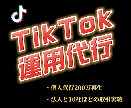 TikTokの運用代行をします 【個人代行200万再生/法人10社ほどの動画制作を担当】 イメージ1