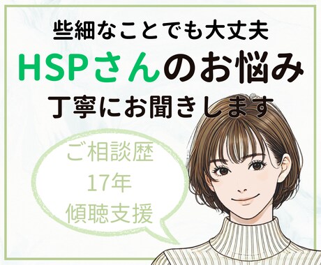 HSPのあなたのお悩みを優しく受け止めます ❀繊細な気持ちに寄り添い、心が軽くなる時間を提供❀ イメージ1
