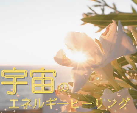 5名様限定！【連続５日間】遠隔ヒーリングします ♡♡♡ココナラデビュー記念♡♡♡ イメージ1
