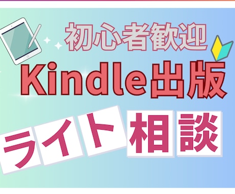 Kindle出版についてちょっとした相談を承ります 5,000円で気軽に聞けるKindle出版の相談窓口です！ イメージ1