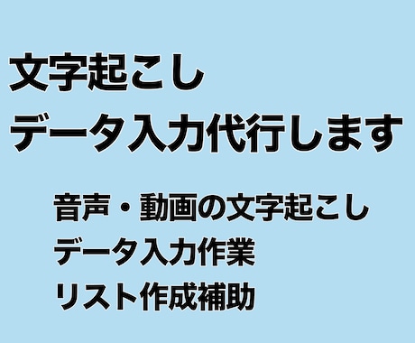 文字起こし・データ入力承ります コツコツ丁寧に正確な作業を心がけ対応します イメージ1