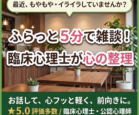 ふらっと５分で雑談。臨床心理士が心の整理手伝います 話すだけで絡まった思考がスッキリ！心軽くなる心地よい時間を。 イメージ1