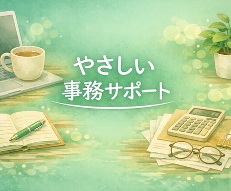 やさしい事務サポートいたします 小さな作業から文章サポートまで優しく丁寧にお手伝いします。 イメージ1