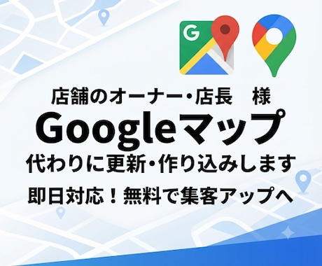 Googleビジネス・MEO・SEO対策します Googleマップの集客を強化。見つかる店舗づくりをサポート イメージ1