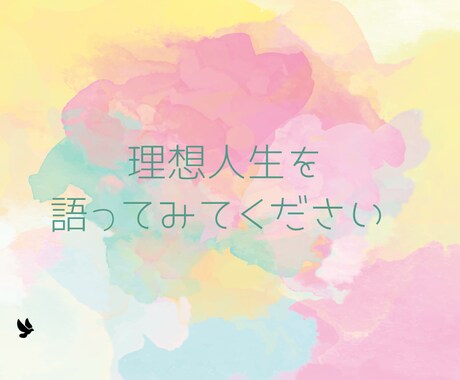 あなたの夢や希望、理想の人生を聞かせていただきます 言葉に出して語ってみると現実になることが往々にしてあります！ イメージ2