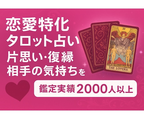 片思い・復縁・相手の気持ちを徹底鑑定します 鑑定実績2000人以上！片思い・復縁・恋愛成就に特化した占い イメージ1