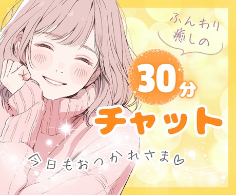 30分LINE感覚♪チャットで楽しく優しく癒します 電話が苦手でも大丈夫☘雑談/恋愛/話し相手/悩み/愚痴/友達 イメージ1