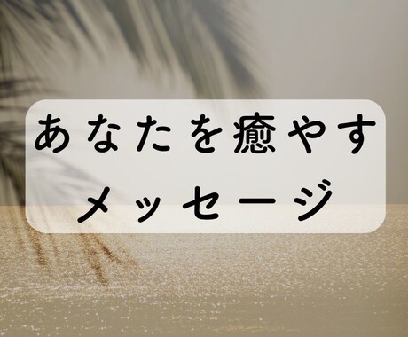 瞑想歴10年の視点で、心を癒やす言葉を届けます 古の叡智と瞑想の視点で、丁寧な文章でお届けする心のメッセージ イメージ1