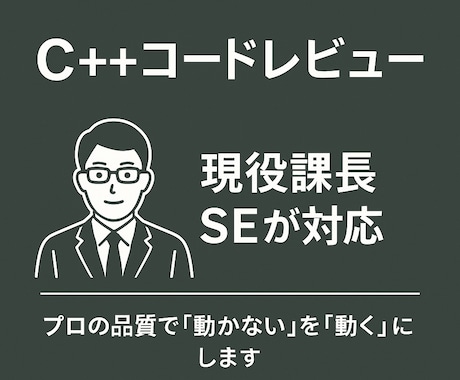 現役課長SEがC++のコードレビューをします プロ品質で「動かない」を解決。複雑なロジック解析もお任せ イメージ1
