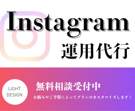 インスタの運用を1ヶ月間代行いたします どこよりも丁寧なヒアリングで広告・集客をサポート イメージ1