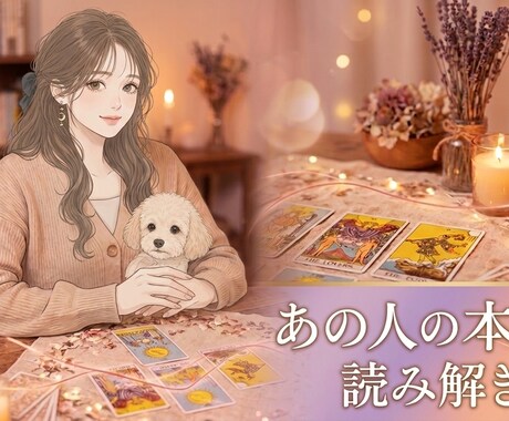 恋の不安なお悩み、そっとお聞きします この恋の流れ、霊視タロットで丁寧にみていきます イメージ1