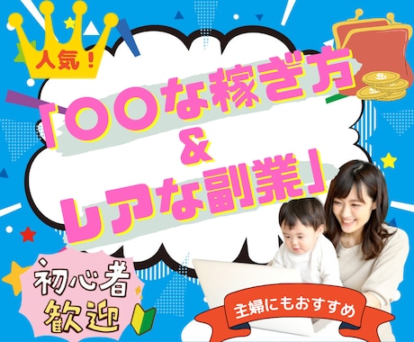2026年オススメ！「稼ぎ方＆レアな副業」教えます 稼ぎたがりの人に試してほしい★オススメ副業２１選★ イメージ1