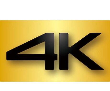 4K動画編集、エンコード致します 4K動画制作環境整っています。Go pro対応 イメージ1