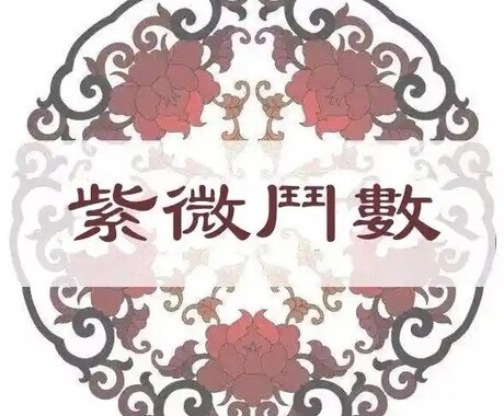 精密鑑定★紫微斗数で運勢判断致します あなたのお悩みに寄り添って、総合的に鑑定します。 イメージ1