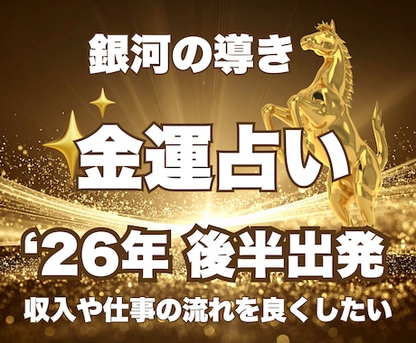 2026年後半の金運と財運を徹底鑑定します 金運占い｜西洋占星術×数秘術×タロットの融合占術とアドバイス イメージ2