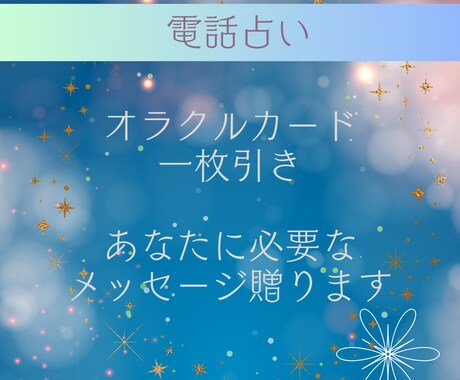 カード一枚今のあなたに必要なメッセージ贈ります オラクルカードあなたに今必要なメッセージをお伝えします イメージ1