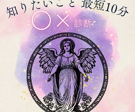 最短10分！すぐ知りたいこと○×で視ます 継続鑑定で進展続出！今すぐ明確な答えをお伝えします イメージ1