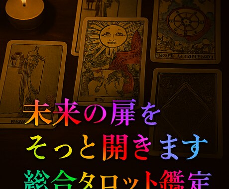 あなたの現状と近未来を深くリーディングいたします 今のあなたに必要なメッセージをカードからお届け イメージ1