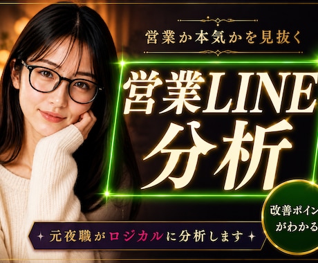 夜職女子のLINEを分析し本音と次の一手を伝えます トーク履歴から彼女の本音と「二人の本当の距離感」を解剖！ イメージ1