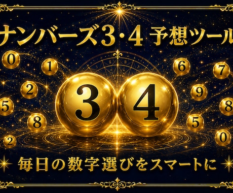 AI予想｜ナンバーズ3・4 予想ツール販売します イメージ1