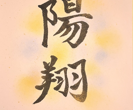 大切な記念日に贈る手書きの筆文字でお届けします 「大切な記念日に、心を込めた筆文字を丁寧に仕上げます」 イメージ1