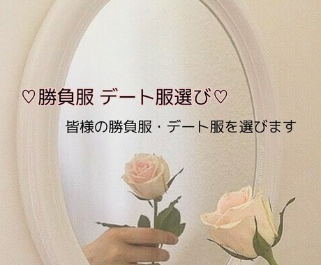 勝負のデート服選びます 現役女子学生が男女問わず勝負日のデート服を選びます イメージ1