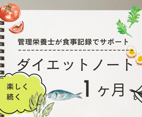 管理栄養士がダイエットを食事記録でサポートします ダイエットノートで楽しく続く！2名様まで現行価格です。 イメージ1