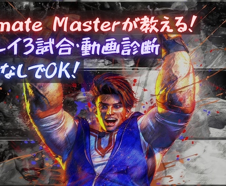 アルマスのスト6動画診断！3試合分じっくり見ます 通話なし！動画で負け筋をやさしく論理的に言語化します！ イメージ1