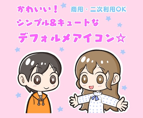 シンプルでかわいいデフォルメアイコンを作成します SNSをはじめさまざまな場面で使いやすい！ イメージ1