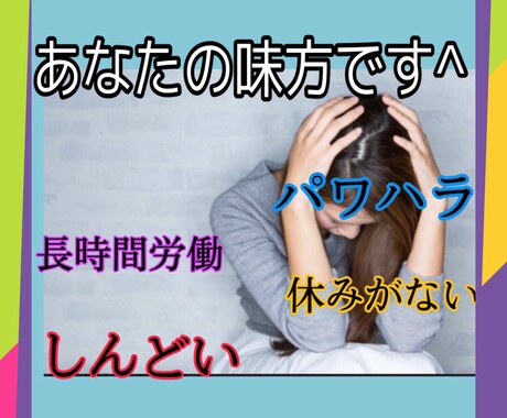 壊れる前に！職場のストレス・愚痴全て受け止めます ブラック企業、長時間労働、パワハラ、セクハラ、休日がない。 イメージ1
