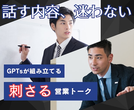 商談が決まる営業トークスクリプトを作成します 成果に直結する話し方をGTPsが提案！ イメージ1