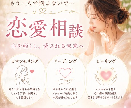 リーディング&ヒーリング併用/恋愛相談お聞きします 誰にも言えなかった悩みも、臆せずなんでもお話しください。 イメージ2