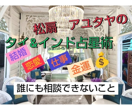 タイ数秘占術とタイ&インド占星術でご相談に答えます 2000年の歴史を持つタイ占星術＋インド占星術でお悩み解決 イメージ1