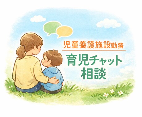 問題行動の本当の理由を一緒に考え、整理します 児童養護施設勤務の保育士が気持ちを整理しながら一緒に考えます イメージ1