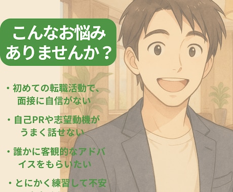 モニター価格| 面接突破率UP！転職面接練習します 初めての転職面接も、安心サポート_不安を“自信”に変える練習 イメージ2
