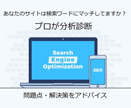 あなたのサイトをプロが分析診断します 検索されているキーワードにマッチしていますか？ イメージ1