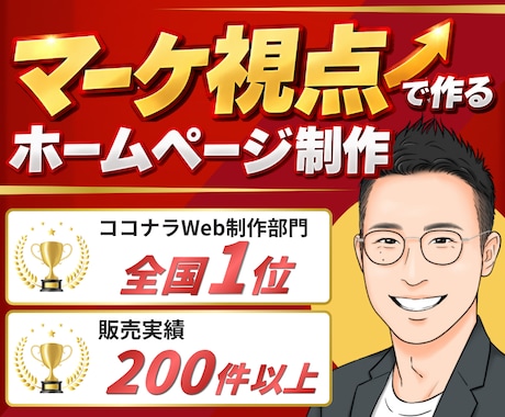 実績200件以上！マーケ視点でHPを制作します イメージ1