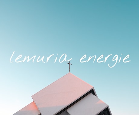 レムリアとあなたを繋ぎます レムリアが気になる方。レムリアの記憶を呼ぶエネルギー イメージ1