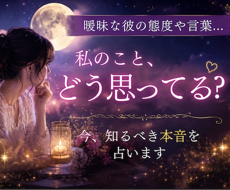 曖昧な彼の態度や言葉。今、知るべき本音を占います 相手の気持ち･本音／脈あり度／恋愛対象か／この恋の今後の流れ イメージ1