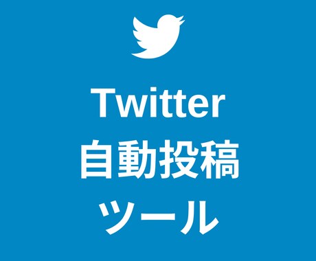 Twitter自動投稿ツールを提供します 【24時間以内即納】スプレッドシートで簡単設定できる仕様です イメージ1