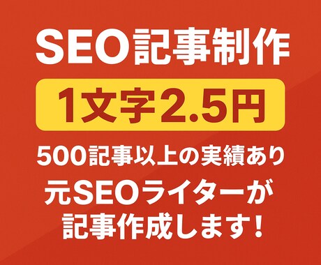 SEO経験3年！丁寧で読みやすい記事を執筆します キーワードから丸投げでOK！記事作成はお任せください。 イメージ1