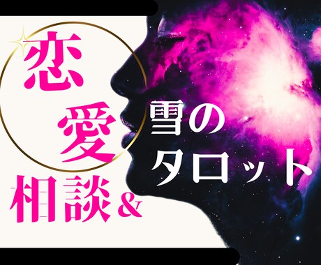 恋多き雪乃の恋愛相談＆タロット占いで心を導きます タロット占いと対話であなたの恋愛と悩める心を深く読み解きます イメージ1