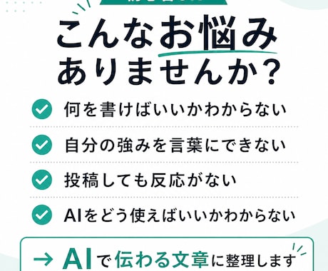 AIで集客文と投稿文を作りますます 伝わる文章で集客導線を整えます イメージ2
