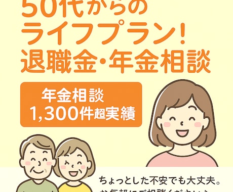50代女性向け・老後の資金不安を整理します 話しやすさに定評あり。プロの目で一緒に現状把握を行います イメージ1