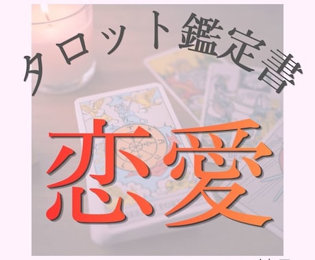 ５件限定☆恋愛のお悩みをタロットで丁寧に占います 相手より自分の気持ちを大切にしたい方へ イメージ1
